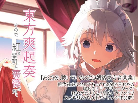 東方爽起奏 その壱 紅き黎明は薔薇の如く