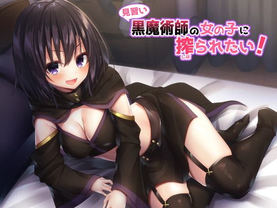 見習い黒魔術師の女の子に搾られたい!