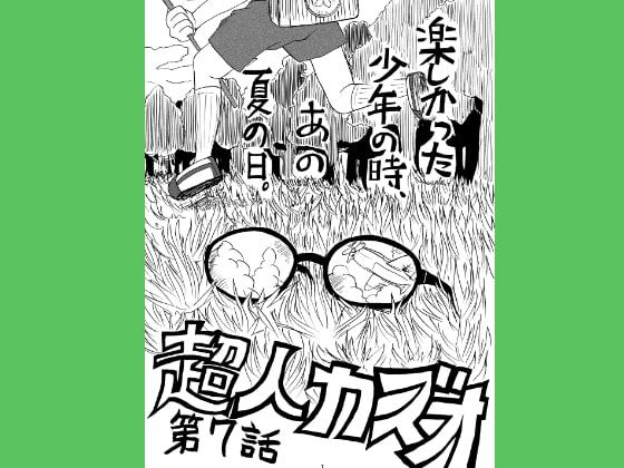 超人カズオ 第7話
