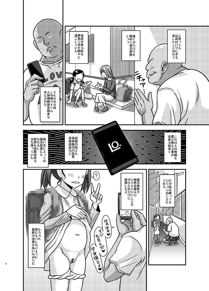 情報改変ロリコンおじさん