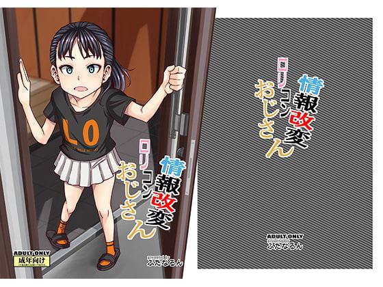 情報改変ロリコンおじさん