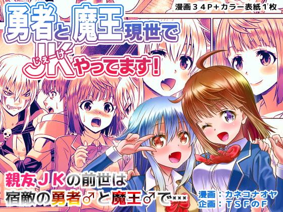 勇者と魔王現世でJKやってます!