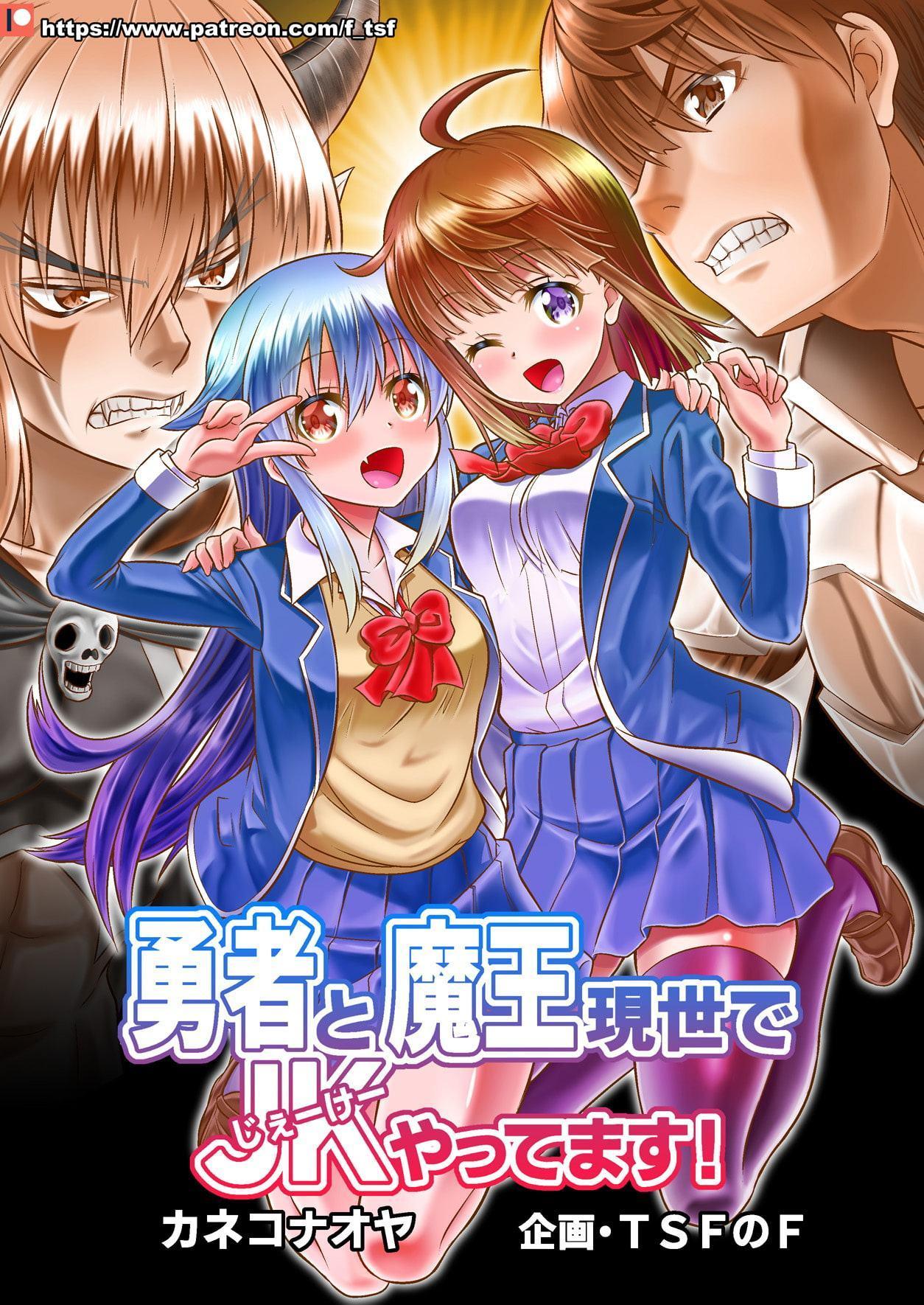 勇者と魔王現世でJKやってます!