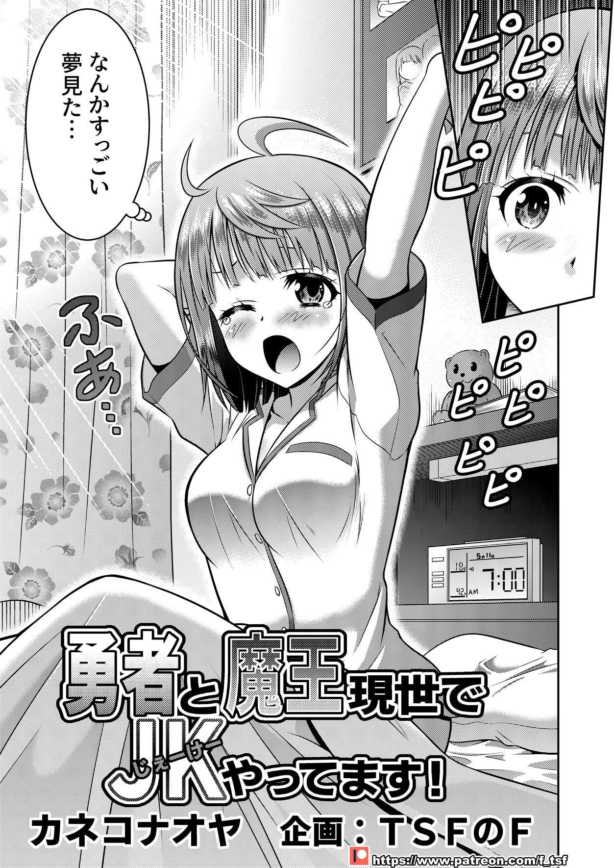 勇者と魔王現世でJKやってます!