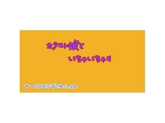 カタコト娘といちゃいちゃH