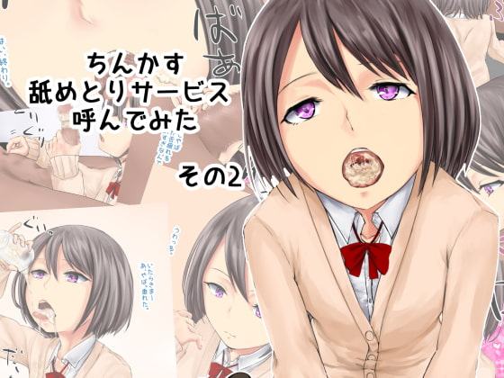 ちんかす舐めとりサービス呼んでみた2