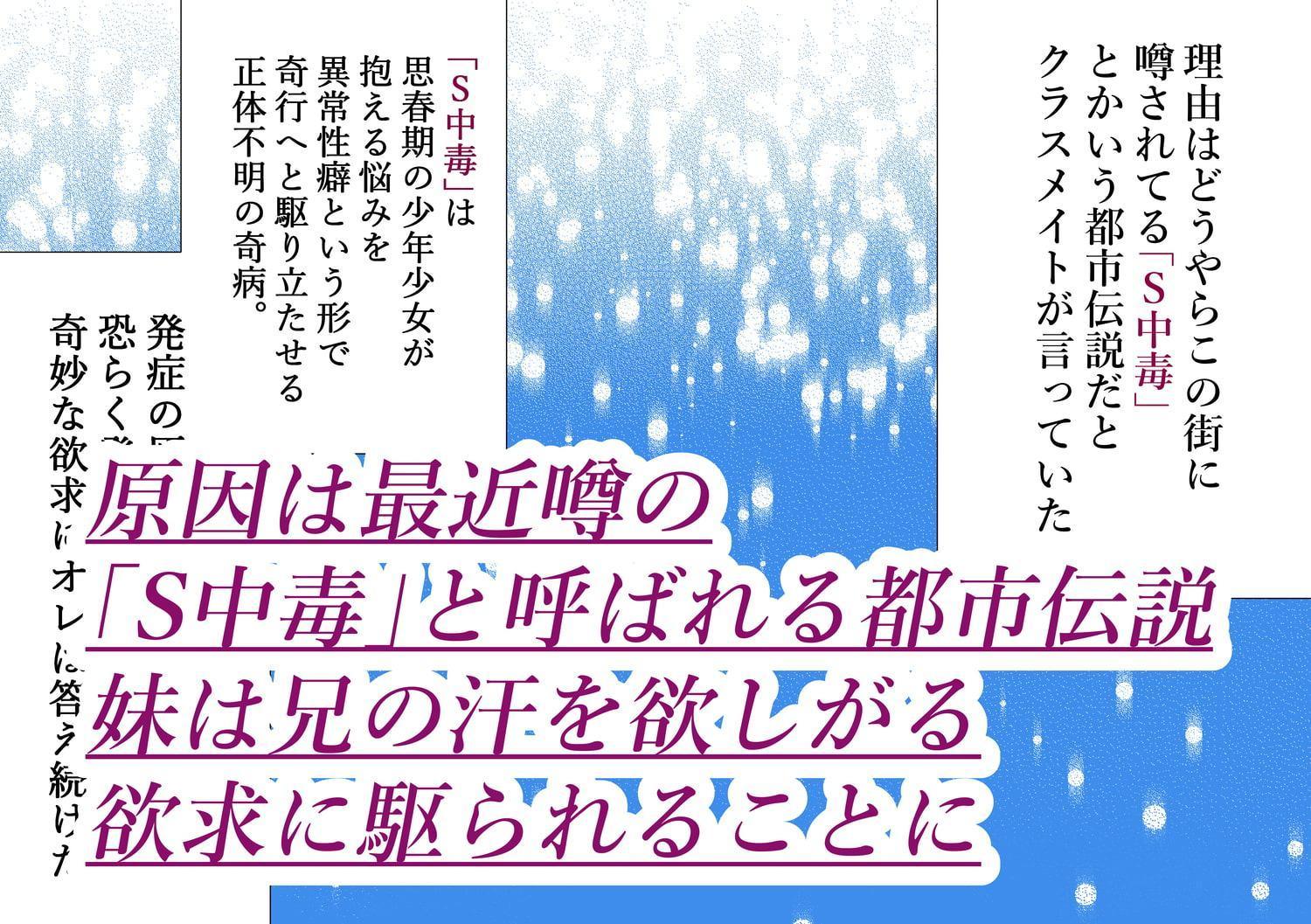 S中毒～汗飲みの妹ちゃん～