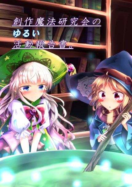 創作魔法研究会のゆるい活動報告書。