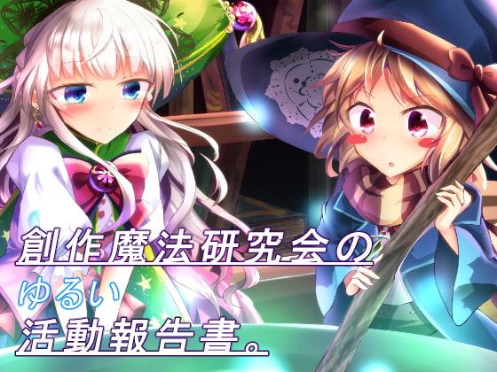 創作魔法研究会のゆるい活動報告書。