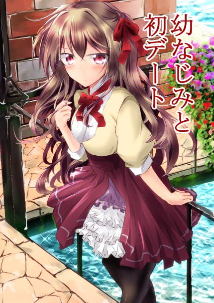 幼なじみと初デート