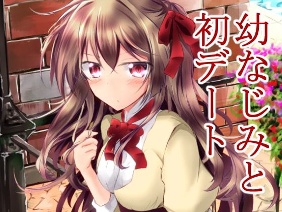 幼なじみと初デート