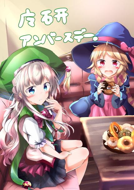 魔研アンバースデー