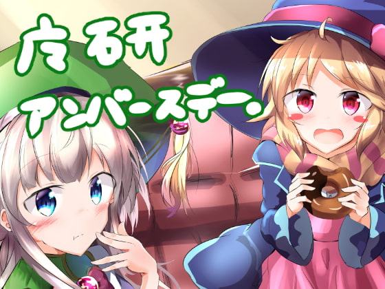 魔研アンバースデー