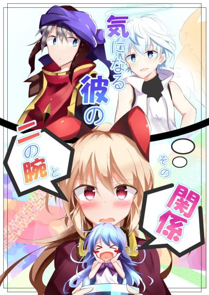 気になる彼の二の腕とその関係