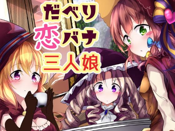 だべり恋バナ三人娘