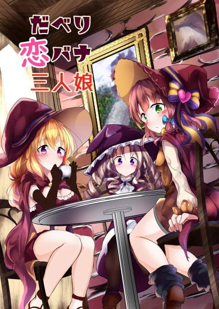 だべり恋バナ三人娘