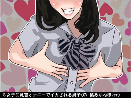 S女子に乳首オナニーでイカされる男子(CV 橘あかね様ver)
