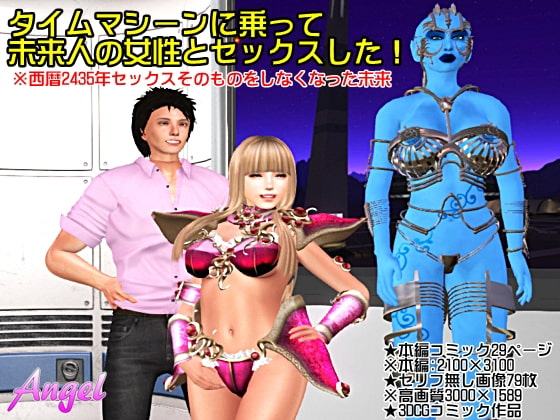 タイムマシーンに乗って未来人の女性とセックスした!