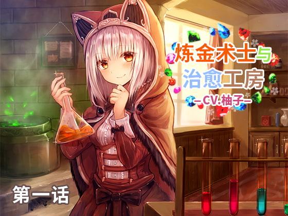 錬金術士と癒しのアトリエ 第一話 中国語吹替え版