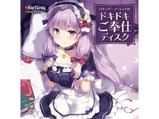 パチュリー・ノーレッジのドキドキご奉仕ディスク（ボーナストラック!!）