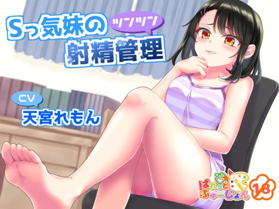 Sっ気妹のツンツン射精管理