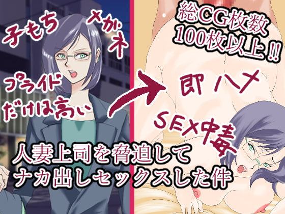 人妻上司を脅迫してナカだしセックスした件