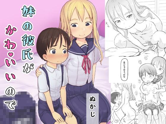 妹の彼氏がかわいいので