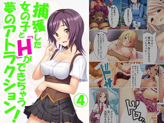 捕獲した女の子とHができちゃう夢のアトラクション! 4巻