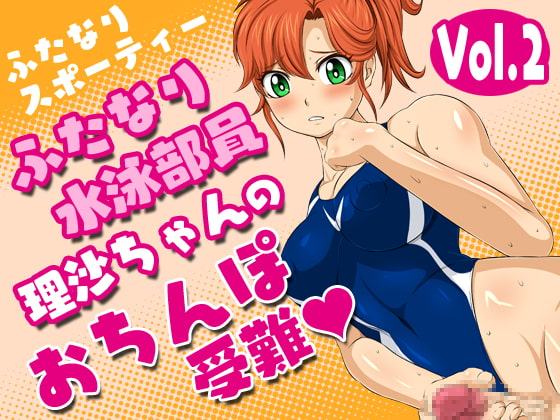 ふたなりスポーティーvol.2【ふたなり水泳部員理沙ちゃんのおちんぽ受難】
