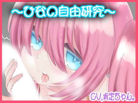 ひなの自由研究【バイノーラル】