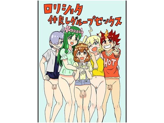 ロリショタ仲良しグループセックス