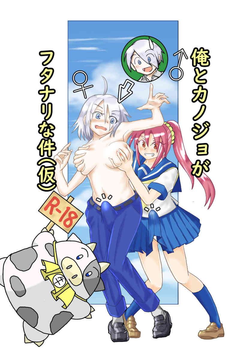 俺とカノジョがフタナリな件(仮)