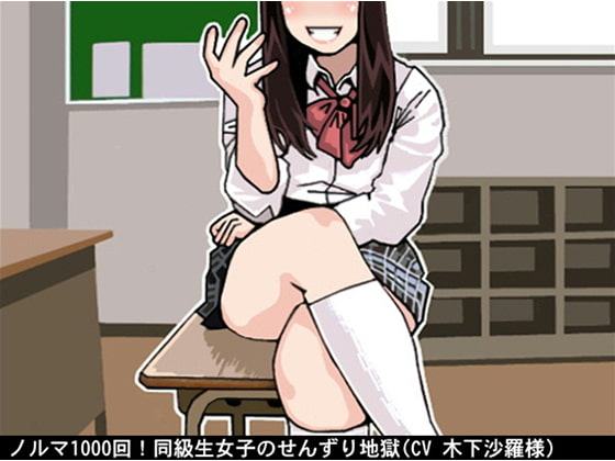 ノルマ1000回!同級生女子のせんずり地獄(CV 木下沙羅様)