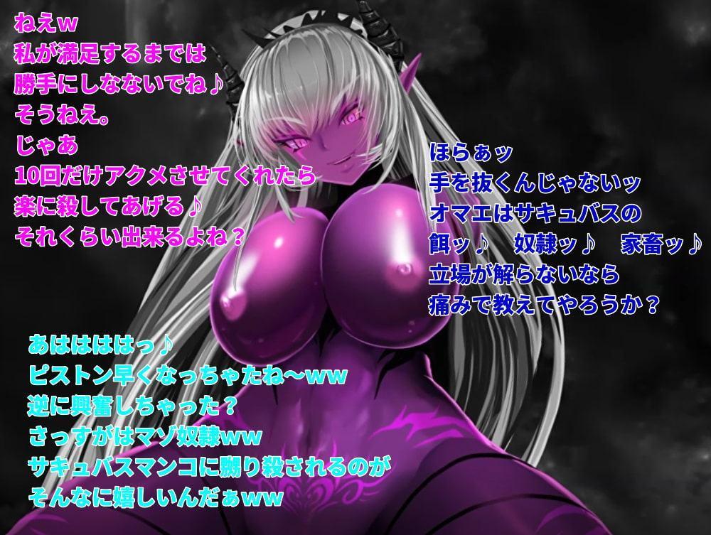 【VR対応】 サキュバス女王様の性贄として騎乗位逆レイプで絶頂処刑されるまで