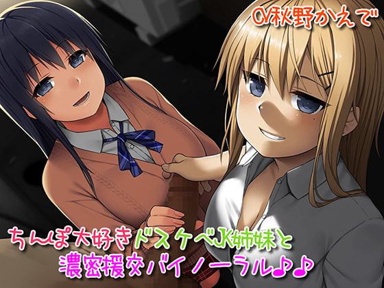 ちんぽ大好きドスケベJK姉妹とどっぷり濃密援交バイノーラル♪