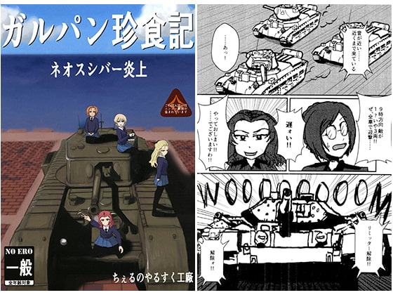 ガルパン珍食記 ネオスシバー炎上