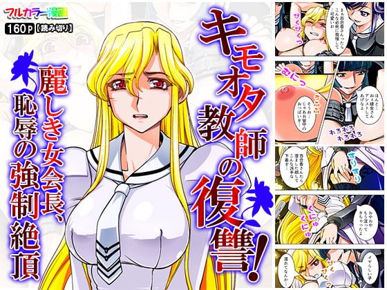キモオタ教師の復讐!麗しき女会長、恥辱の強制絶頂