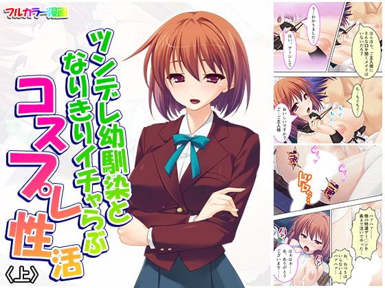 ツンデレ幼馴染となりきりイチャらぶコスプレ性活 上