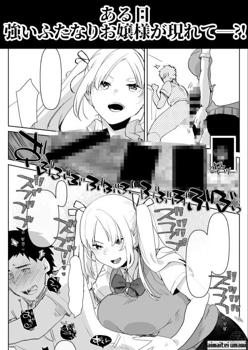 ふたなり幼なじみと俺とふたなりお嬢様