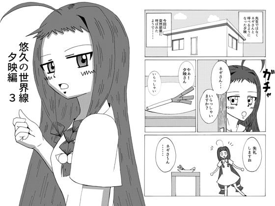 悠久の世界線 夕映編 3