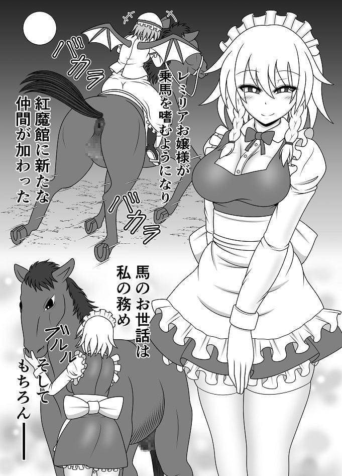 馬チンポご奉仕 咲夜