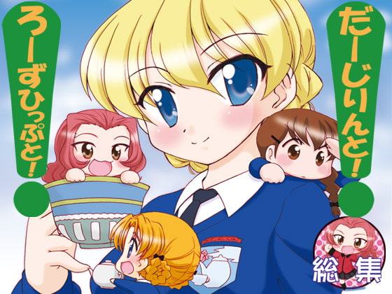 だーじりんとろーずひっぷと!総集編