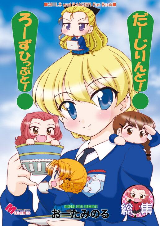 だーじりんとろーずひっぷと!総集編