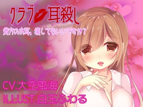 クラブ耳殺し あなたのお耳、壊しても良いですか?