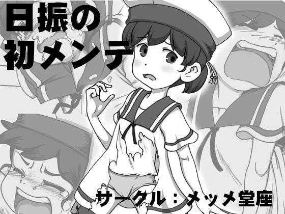 日振の初メンテ