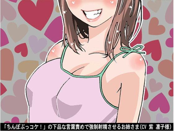 「ちんぽぶっコケ!」の下品な言葉責めで強制射精させるお姉さま(CV 紫 凛子様)