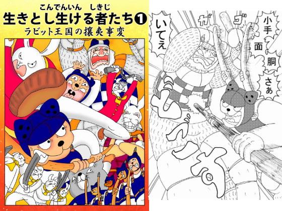 生きとし生ける者たち1 ラビット王国の攘夷事変