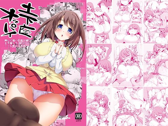 土下座オッパイ～押しに弱い巨乳っ娘に土下座してオッパイに××しまくるお話～