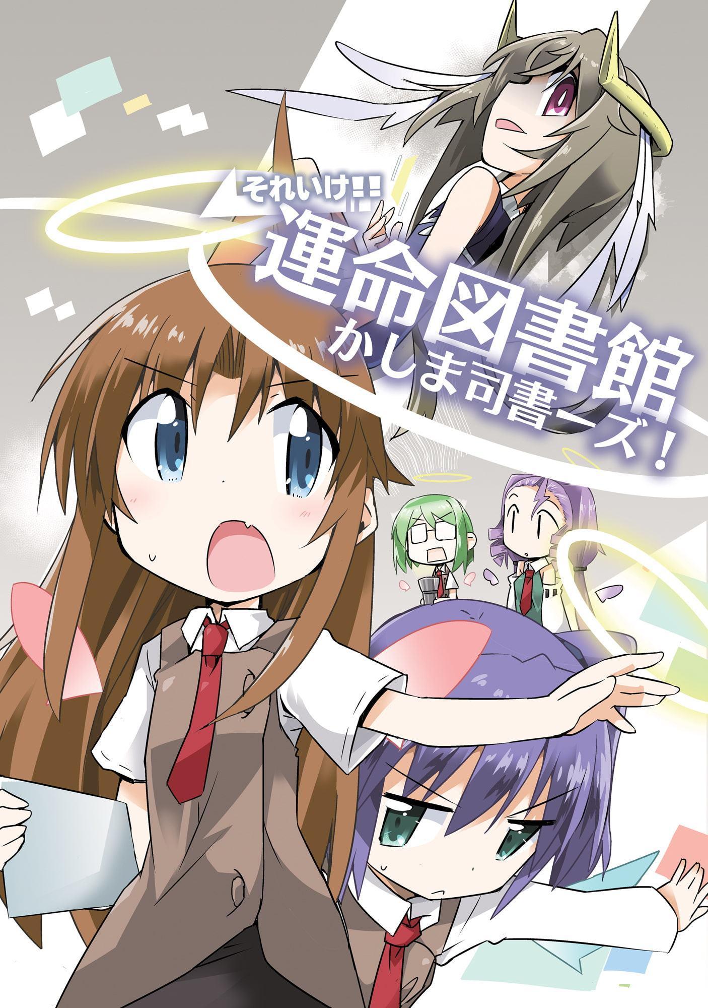 それいけ!!運命図書館かしま司書ーズ!