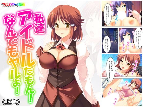 私達アイドルだもん!なんでもヤルよ! 上巻